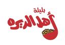 اهل الديرة logo image