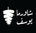 شاورما يوسف logo image