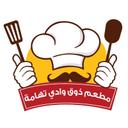 مطعم ذوق وادي تهامة الأصيل  logo image