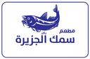 مطعم سمك الجزيرة  logo image