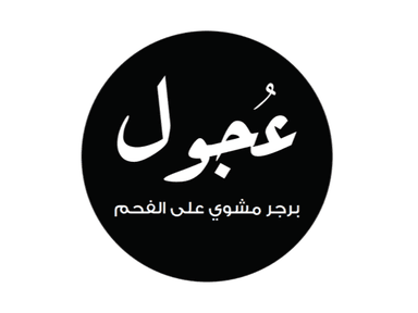 عجول