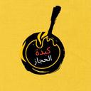 كبدة الحجاز logo image