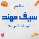 مطاعم سيف مهند logo image