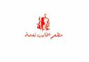 مطعم أطايب نعمة  logo image