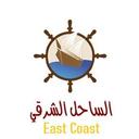 الساحل الشرقي logo image