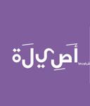 شاورما أصيلة logo image