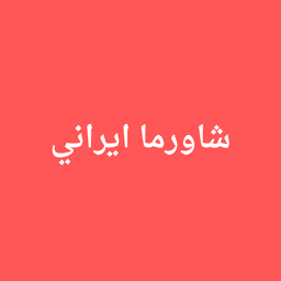 شاورما ايراني  logo image