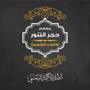 حجر التنور logo image