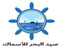 صيد البحر للأسماك logo image