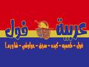 عربية الفول  logo image