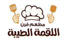 مطعم فرن اللقمة الطيبة logo image