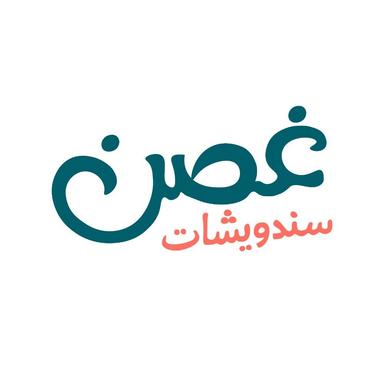 ساندوتشات غصن