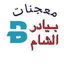 معجنات بيادر الشام logo image