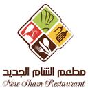 مطعم الشام الجديد logo image