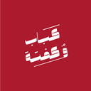 كباب وكفتة logo image