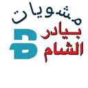 مشويات بيادر الشام  logo image