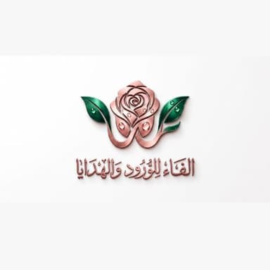 الفاء للورد والهدايا