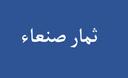 ثمار صنعاء logo image