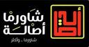 شاورما أصالة logo image