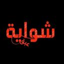 شواية عبق logo image