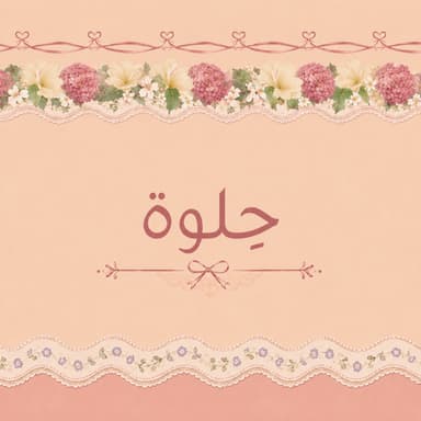 حِلوة