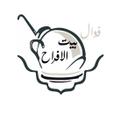 فوال بيت الافراح logo image