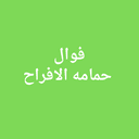 فوال حمامة الافراح logo image