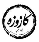 كازوزه logo image