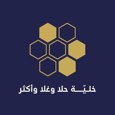 خلية حلا وغلا وأكثر