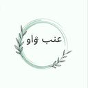 عنب واو logo image