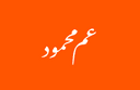 عم محمود logo image