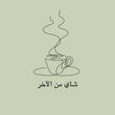 مقهى شاي من الآخر  logo image