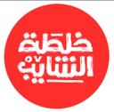 خلطة الشايب logo image