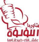 شاورما اللؤلؤة logo image