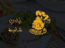 ايادي الشامية logo image