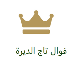 فوال تاج الديرة logo image