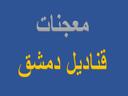 معجنات قناديل دمشق logo image