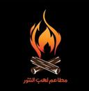مطاعم لهب التنور  logo image