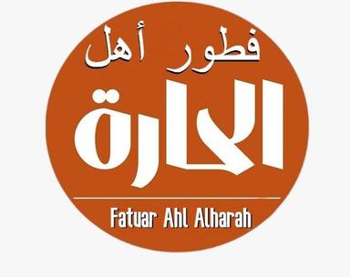 فطور أهل الحارة