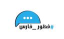 فطور فارس logo image