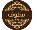 قطوف وحلا logo image