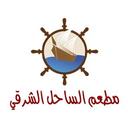 مطعم الساحل الشرقي logo image
