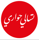 تسالي حواري  logo image