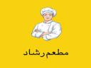مطعم رشاد logo image