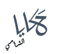  حكايا الشامي  logo image