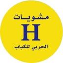 مشويات الحربي للكباب logo image