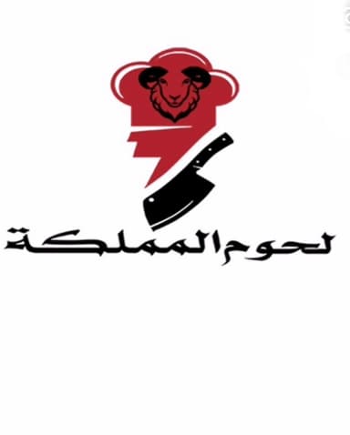 لحوم المملكة