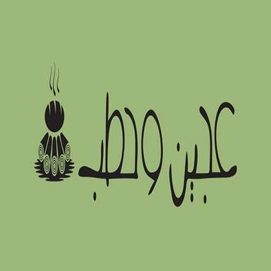 عجين و حطب