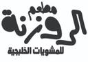  الروزنة للمشويات  logo image
