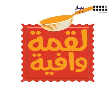 لقمة وافية